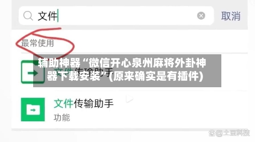 辅助神器“微信开心泉州麻将外卦神器下载安装	”(原来确实是有插件)-第2张图片