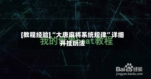 [教程经验]“大唐麻将系统规律”详细开挂玩法