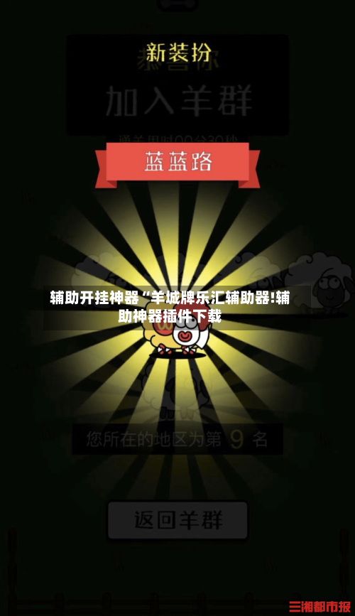 辅助开挂神器“羊城牌乐汇辅助器!辅助神器插件下载