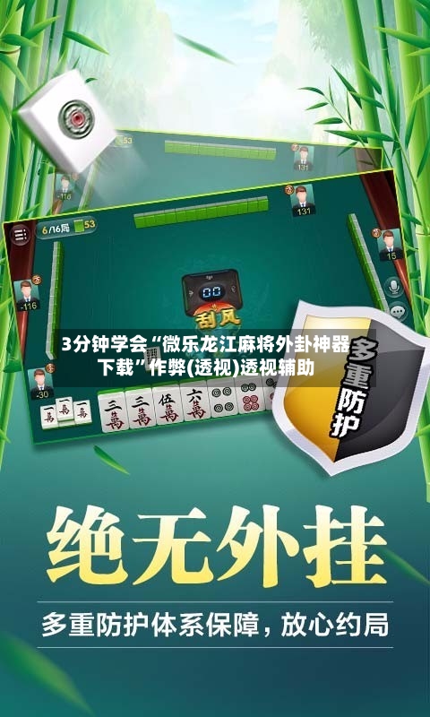 3分钟学会“微乐龙江麻将外卦神器下载”作弊(透视)透视辅助