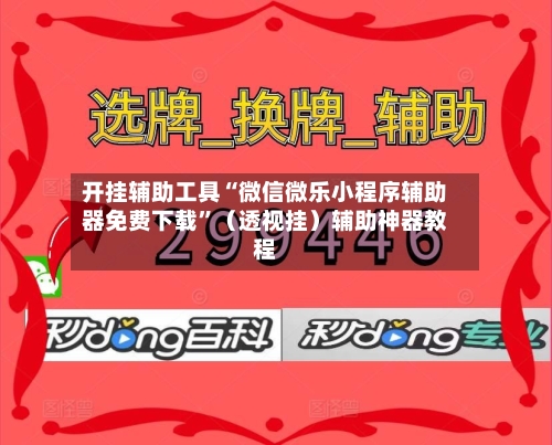 开挂辅助工具“微信微乐小程序辅助器免费下载”（透视挂）辅助神器教程