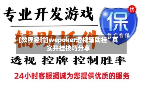 [教程经验]wepoker透视辅助挂”真实开挂技巧分享