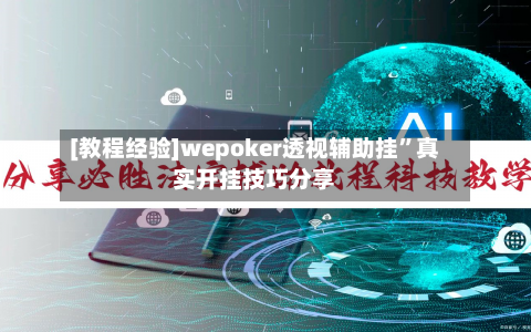[教程经验]wepoker透视辅助挂	”真实开挂技巧分享-第3张图片