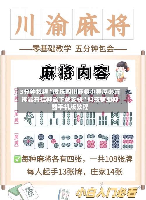 3分钟教程“微乐四川麻将小程序必赢神器开挂神器下载安装”科技辅助神器手机版教程