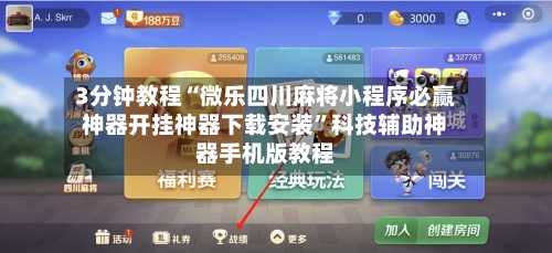 3分钟教程“微乐四川麻将小程序必赢神器开挂神器下载安装”科技辅助神器手机版教程-第3张图片