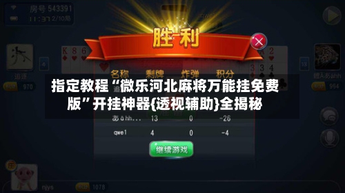 指定教程“微乐河北麻将万能挂免费版”开挂神器{透视辅助}全揭秘-第2张图片