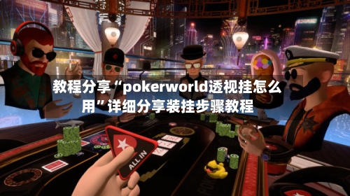 教程分享“pokerworld透视挂怎么用”详细分享装挂步骤教程-第2张图片