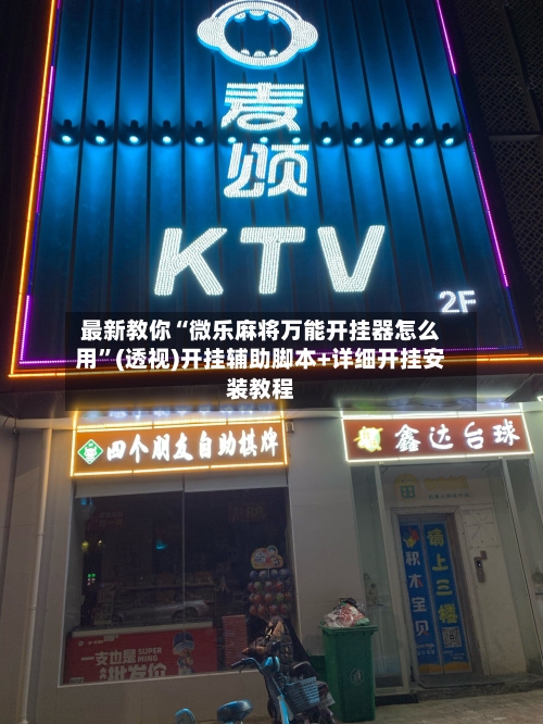 最新教你“微乐麻将万能开挂器怎么用	”(透视)开挂辅助脚本+详细开挂安装教程-第3张图片