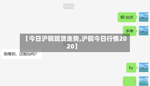 【今日沪铜现货走势,沪铜今日行情2020】-第3张图片