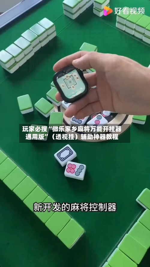 玩家必搜“微乐家乡麻将万能开挂器通用版”（透视挂）辅助神器教程-第3张图片
