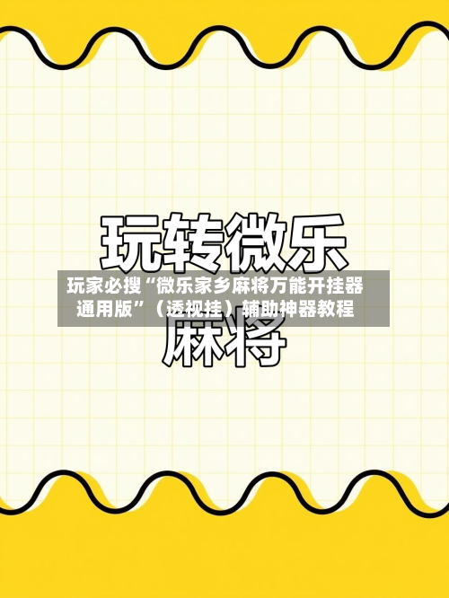 玩家必搜“微乐家乡麻将万能开挂器通用版	”（透视挂）辅助神器教程-第2张图片