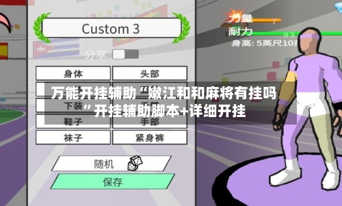 万能开挂辅助“嫩江和和麻将有挂吗”开挂辅助脚本+详细开挂-第3张图片