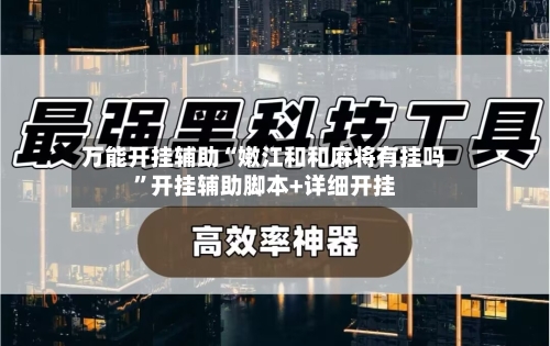 万能开挂辅助“嫩江和和麻将有挂吗”开挂辅助脚本+详细开挂-第2张图片