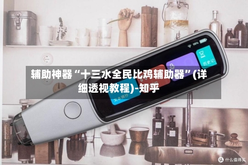 辅助神器“十三水全民比鸡辅助器”(详细透视教程)-知乎-第3张图片