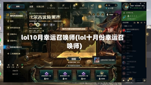 lol10月幸运召唤师(lol十月份幸运召唤师)-第2张图片