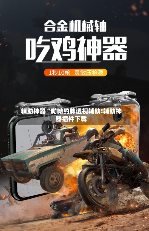辅助神器“呦呦约牌透视辅助!辅助神器插件下载-第2张图片