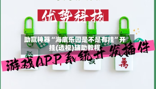 助赢神器“海底乐园是不是有挂”开挂(透视)辅助教程-第2张图片