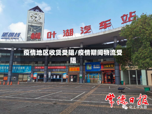 疫情地区收货受阻/疫情期间物流受阻