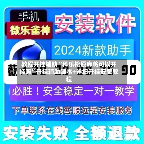 教程开挂辅助“科乐松原麻将可以开挂吗”开挂辅助脚本+详细开挂安装教程-第3张图片