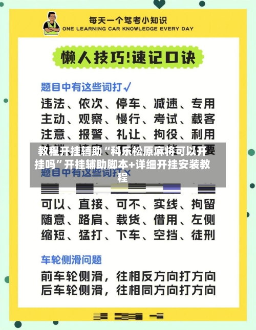 教程开挂辅助“科乐松原麻将可以开挂吗	”开挂辅助脚本+详细开挂安装教程-第2张图片
