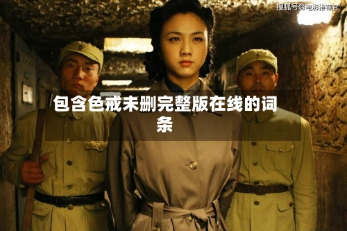 包含色戒未删完整版在线的词条-第3张图片