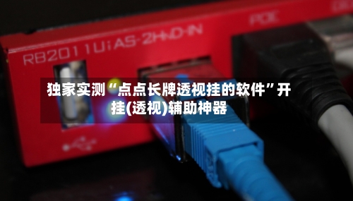 独家实测“点点长牌透视挂的软件”开挂(透视)辅助神器-第3张图片