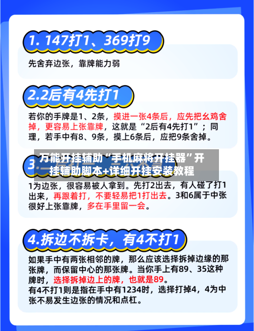 万能开挂辅助“手机麻将开挂器”开挂辅助脚本+详细开挂安装教程-第3张图片