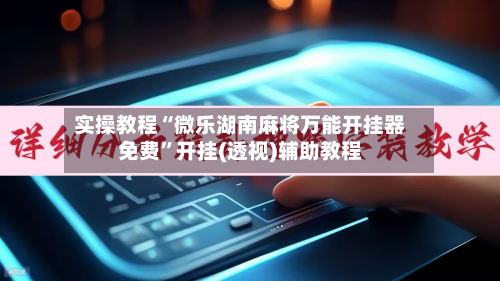 实操教程“微乐湖南麻将万能开挂器免费	”开挂(透视)辅助教程-第3张图片
