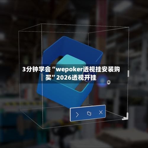 3分钟学会“wepoker透视挂安装购买”2026透视开挂-第2张图片