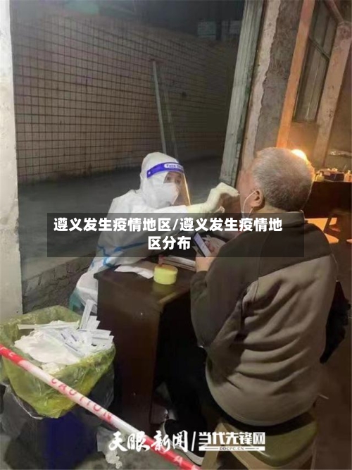 遵义发生疫情地区/遵义发生疫情地区分布