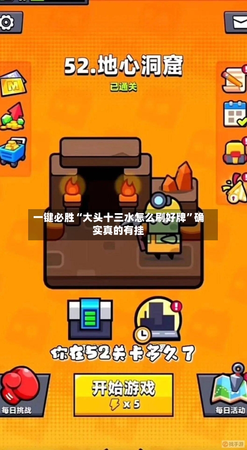 一键必胜“大头十三水怎么刷好牌”确实真的有挂-第2张图片