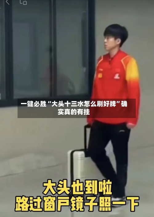 一键必胜“大头十三水怎么刷好牌”确实真的有挂-第3张图片
