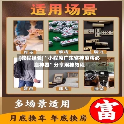 [教程经验]“小程序广东雀神麻将必赢神器”分享用挂教程-第3张图片