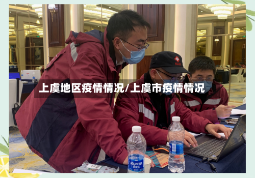 上虞地区疫情情况/上虞市疫情情况-第2张图片