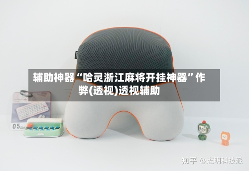 辅助神器“哈灵浙江麻将开挂神器	”作弊(透视)透视辅助-第2张图片