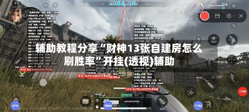 辅助教程分享“财神13张自建房怎么刷胜率”开挂(透视)辅助-第2张图片