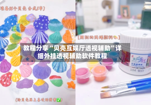 教程分享“贝壳互娱厅透视辅助”详细外挂透视辅助软件教程-第3张图片