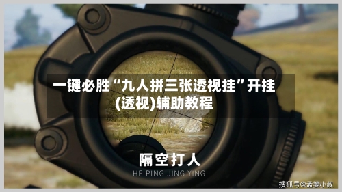 一键必胜“九人拼三张透视挂”开挂(透视)辅助教程-第3张图片