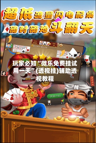 玩家必知“微乐免费挂试用一天”(透视挂)辅助透视教程-第2张图片