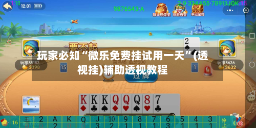 玩家必知“微乐免费挂试用一天”(透视挂)辅助透视教程