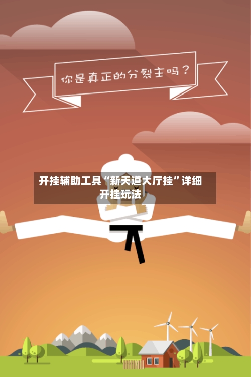 开挂辅助工具“新天道大厅挂”详细开挂玩法-第3张图片