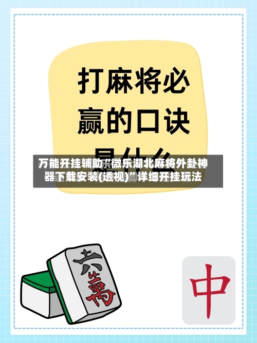 万能开挂辅助“微乐湖北麻将外卦神器下载安装(透视)”详细开挂玩法-第2张图片