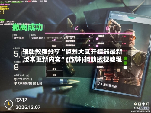 辅助教程分享“泸州大贰开挂器最新版本更新内容”(作弊)辅助透视教程-第2张图片