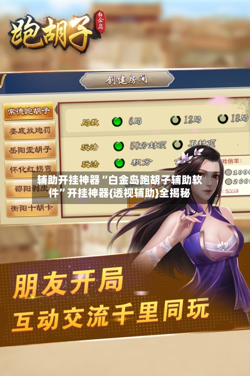 辅助开挂神器“白金岛跑胡子辅助软件”开挂神器{透视辅助}全揭秘-第3张图片