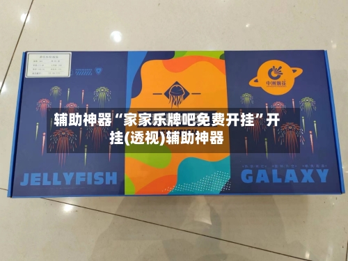 辅助神器“家家乐牌吧免费开挂”开挂(透视)辅助神器