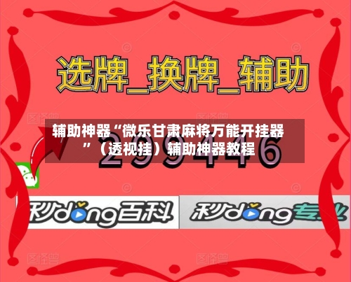 辅助神器“微乐甘肃麻将万能开挂器”（透视挂）辅助神器教程