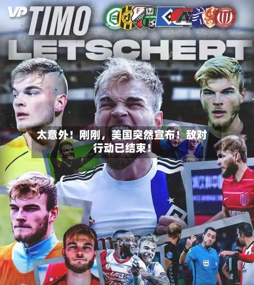 太意外！刚刚，美国突然宣布！敌对行动已结束！
