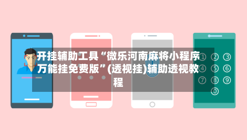 开挂辅助工具“微乐河南麻将小程序万能挂免费版”(透视挂)辅助透视教程-第2张图片