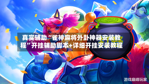 真实辅助“雀神麻将外卦神器安装教程”开挂辅助脚本+详细开挂安装教程-第3张图片
