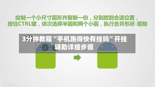 3分钟教程“手机跑得快有挂吗	”开挂辅助详细步骤-第3张图片